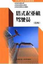 中华人民共和国建设部职业技能标准  职业技能鉴定规范  职业技能鉴定试题库  搭式起重机驾驶员  技师