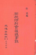 中国金融经济史料丛编16、17  第2辑  关税特别会议议事录