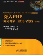 深入PHP  面向对象、模式与实践