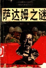 萨达姆之谜  童年、青年、政治、信仰、种族、战争