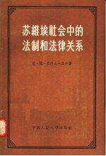 苏维埃社会中的法律和法律关系