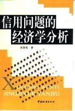 信用问题的经济学分析