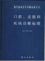 口腔、皮肤科疾病诊断标准