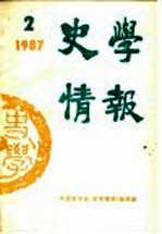 史学情报  第2期  1987