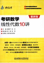 考研数学线性代数10讲  最新版