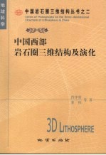 中国西部岩石圈三维结构及演化