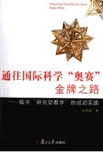 通往国际科学奥赛金牌之路  数学研究型教学的成功实践