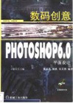 数码创意Photoshop 6.0平面设计