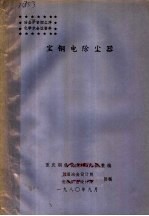 冶金炉窑烟尘净化学术会议资料  宝钢电除尘器