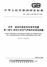 中华人民共和国国家标准 声学 建筑和建筑构件隔声测量第4部分：房间之间空气声隔声的现场测量  GB/T19889.4-2005/ISO140-4：1998