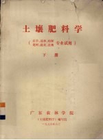 土壤肥料学  农学、选种、植保、果树、蔬菜、蚕桑专业试用  下