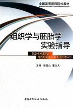 组织学与胚胎学实验指导