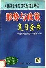 全国硕士学位研究生招生考试形势与政策复习全书