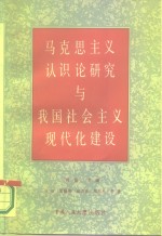 马克思主义认识论研究与我国社会主义现代化建设