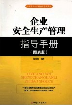 企业安全生产管理指导手册  图表版