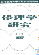 伦理学研究  1987第6辑