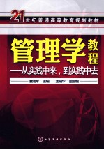 管理学教程  从实践中来到实践中去