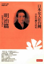 日治台湾生活史  日本女人在台湾  明篇1895-1911