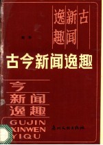 古今新闻逸趣