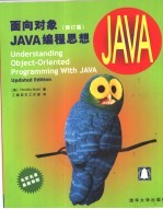 面向对象JAVA编程思想  修订版