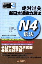 绝对过关新日本语能力测试  N4语法