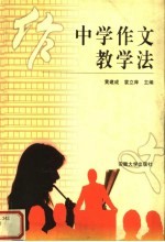 中学作文教学法