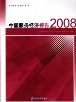 中国服务经济报告  2008