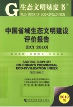 ECCI 2010中国省域生态文明建设评价报告  2010版