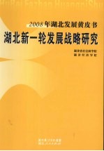 湖北新一轮发展战略研究