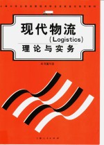 现代物流 Logistics 理论与实务