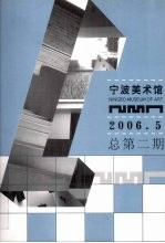 宁波美术馆  2006·5  总第2期