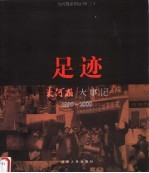 足迹  大河报大事记  1995-2000