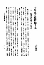 十年来之中国经济  上  1938至1947  十年来之棉纺织工业