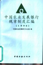 1996年中国农业发展银行规章制度汇编  1996