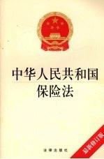 中华人民共和国保险法（最新修订本）