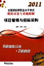 2011全国招标师职业水平考试模拟试卷与真题精解  项目管理与招标采购