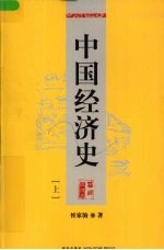 中国经济史  上