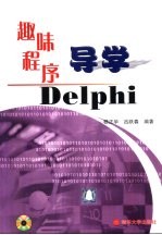 趣味程序导学Delphi