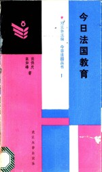 今日法国教育