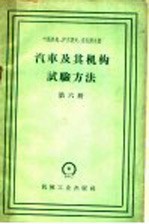 汽车及其机构试验方法  第6册