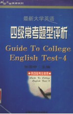 最新大学英语四级常考题型评析