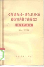 《路德维希·费尔巴哈和德国古典哲学的终结》提要和注释