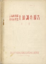 云南西北部  四川木里县土埌调查报告  第3卷