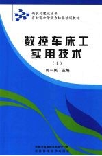 数控车床工实用技术  上