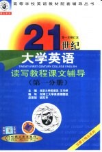 21世纪大学英语读写教程课文辅导  第1分册