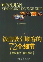 不请客自来  饭店吸引顾客的72个细节