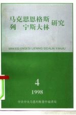 马克思恩格斯列宁斯大林研究  1998年第4期  总第10辑