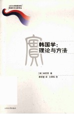 韩国学  理论与方法