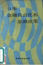 日本金融自由化和金融政策