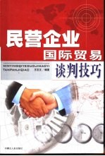 民营企业国际贸易谈判技巧